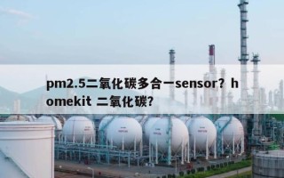 pm2.5二氧化碳多合一sensor？homekit 二氧化碳？