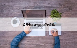 关于lora+ppo的信息