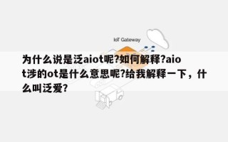 为什么说是泛aiot呢?如何解释?aiot涉的ot是什么意思呢?给我解释一下，什么叫泛爱？
