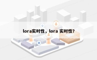 lora实时性，lora 实时性？