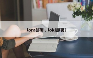 lora部署，loki部署？