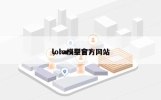 lora模型官方网站
，lora平台？