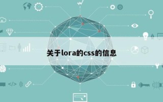 关于lora的css的信息