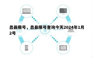 蠡县限号，蠡县限号查询今天2024年1月2号