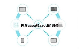 包含aaoa和aaod的词条