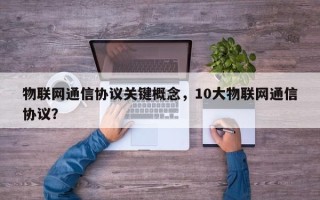 物联网通信协议关键概念，10大物联网通信协议？