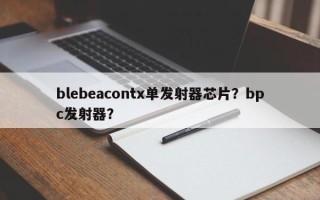 blebeacontx单发射器芯片？bpc发射器？