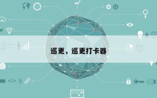 巡更，巡更打卡器