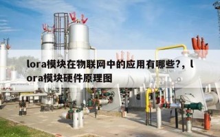 lora模块在物联网中的应用有哪些?，lora模块硬件原理图