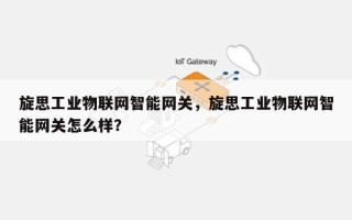 旋思工业物联网智能网关，旋思工业物联网智能网关怎么样？