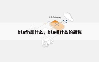 btafh是什么，bta指什么的简称