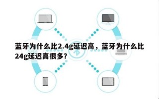 蓝牙为什么比2.4g延迟高，蓝牙为什么比24g延迟高很多？