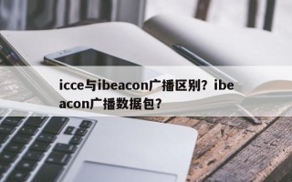 icce与ibeacon广播区别？ibeacon广播数据包？