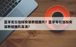 蓝牙定位信标安装教程图片？蓝牙定位信标安装教程图片高清？