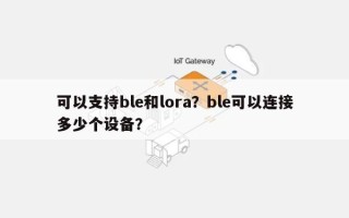 可以支持ble和lora？ble可以连接多少个设备？