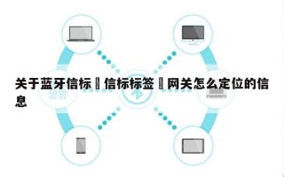 关于蓝牙信标➕信标标签➕网关怎么定位的信息
