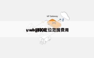 uwb网关定位范围费用
，usg网关
