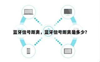 蓝牙信号距离，蓝牙信号距离是多少？