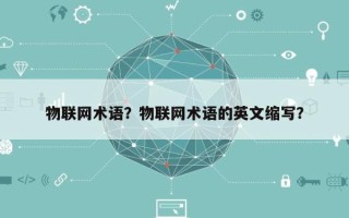 物联网术语？物联网术语的英文缩写？