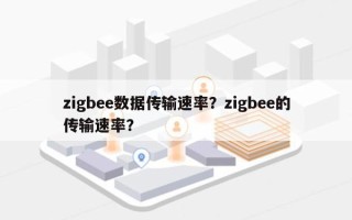 zigbee数据传输速率？zigbee的传输速率？