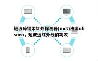 短波碲镉汞红外探测器(mct)法国ulisneo，短波远红外线的功效