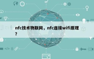 nfc技术物联网，nfc连接wifi原理？