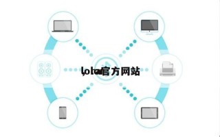 lora官方网站
，lor