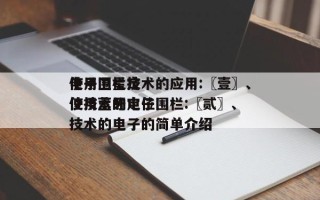 电子围栏技术的应用:〖壹〗、使用卫星定位技术的电子围栏:〖贰〗、使用蓝牙定位技术的电子的简单介绍