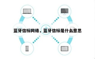 蓝牙信标网络，蓝牙信标是什么意思