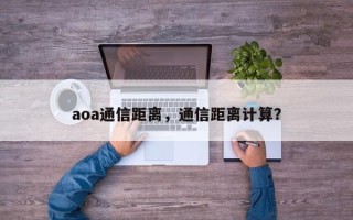 aoa通信距离，通信距离计算？