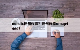 nordic德州仪器？德州仪器omap4460？
