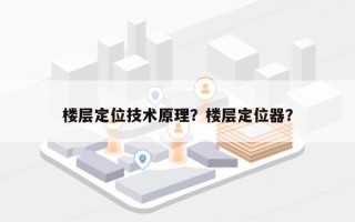 楼层定位技术原理？楼层定位器？