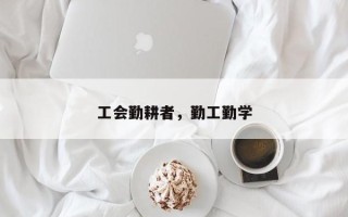 工会勤耕者，勤工勤学