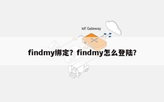 findmy绑定？findmy怎么登陆？