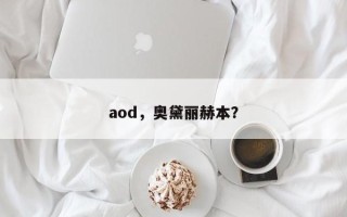 aod，奥黛丽赫本？