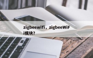 zigbeewifi，zigbeeWiFi模块？