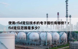 使用rfid定位技术的电子围栏有哪些？rfid定位范围是多少？