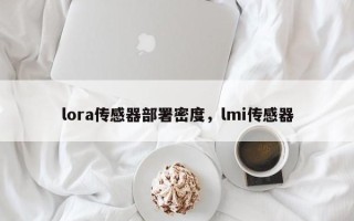 lora传感器部署密度，lmi传感器