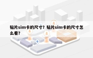 贴片sim卡的尺寸？贴片sim卡的尺寸怎么看？