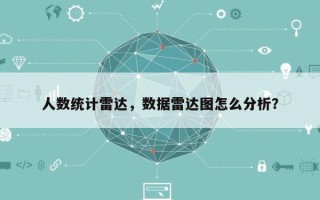 人数统计雷达，数据雷达图怎么分析？