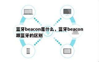 蓝牙beacon是什么，蓝牙beacon跟蓝牙的区别