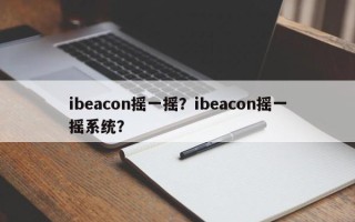 ibeacon摇一摇？ibeacon摇一摇系统？