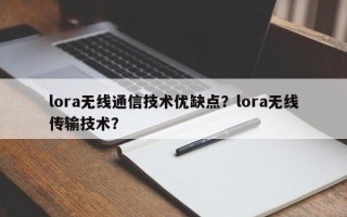 lora无线通信技术优缺点？lora无线传输技术？