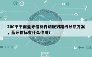 200平平面蓝牙信标自动规划路线导航方案，蓝牙信标有什么作用？
