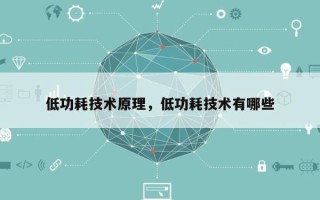 低功耗技术原理，低功耗技术有哪些