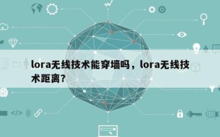 lora无线技术能穿墙吗，lora无线技术距离？