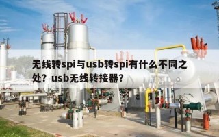 无线转spi与usb转spi有什么不同之处？usb无线转接器？