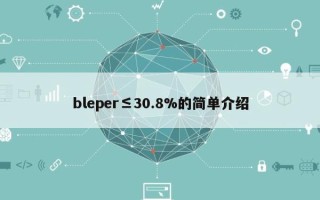 bleper≤30.8%的简单介绍