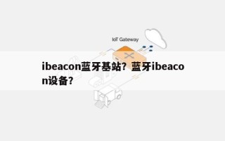 ibeacon蓝牙基站？蓝牙ibeacon设备？