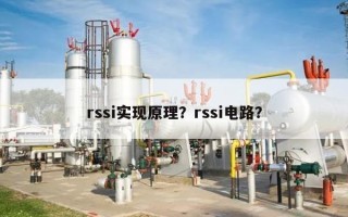 rssi实现原理？rssi电路？